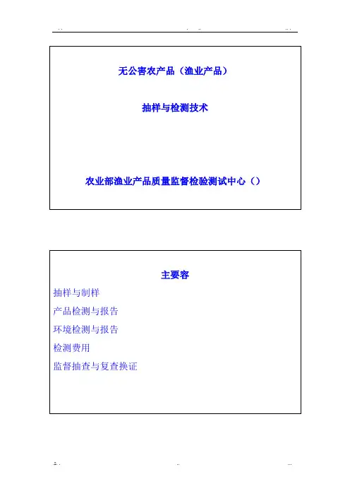 无公害农产品抽样及检测技术培训材料