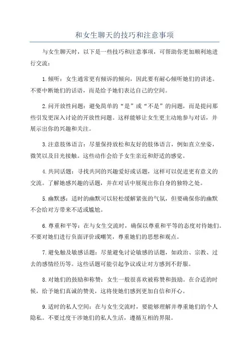 和女生聊天的技巧和注意事项