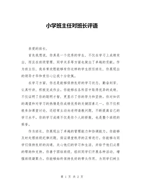 小学班主任对班长评语
