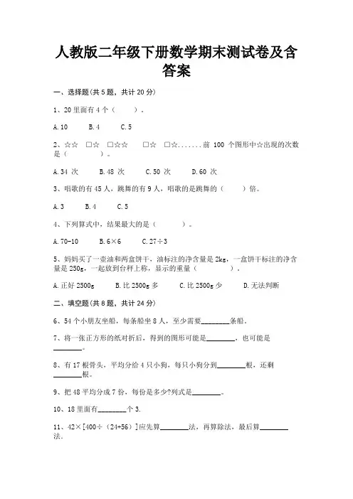 人教版二年级下册数学期末测试卷及含答案