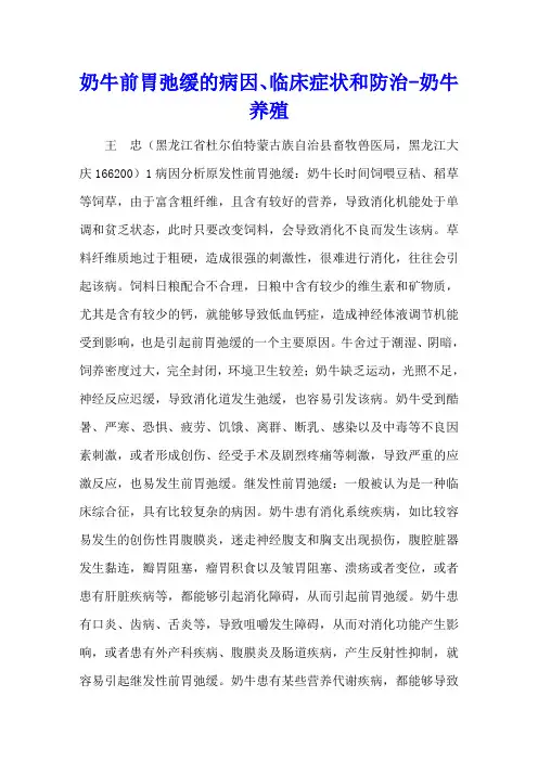 奶牛前胃弛缓的病因、临床症状和防治 - 奶牛养殖