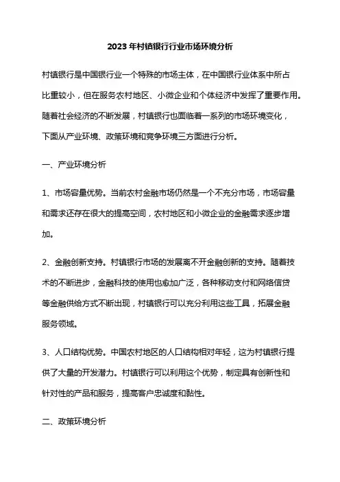 2023年村镇银行行业市场环境分析