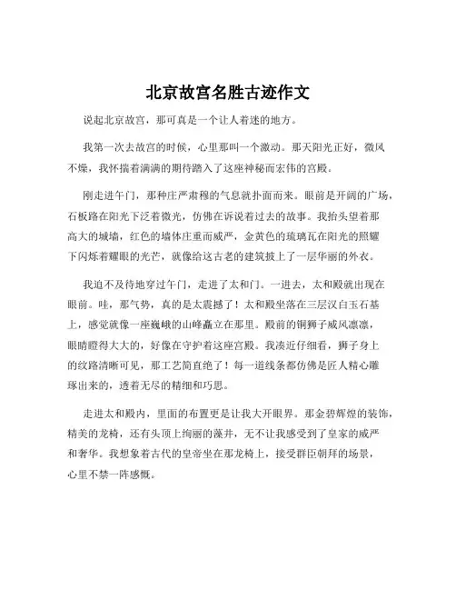 北京故宫名胜古迹作文