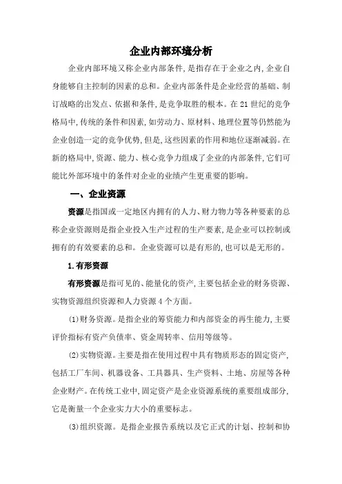 企业内部环境分析