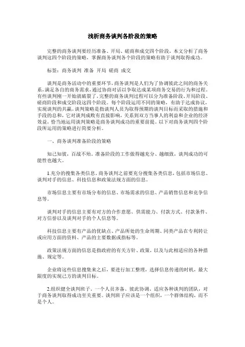 浅析商务谈判各阶段的策略
