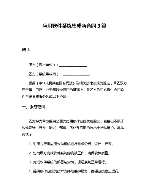 应用软件系统集成商合同3篇