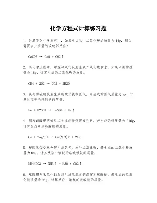 化学方程式计算练习题