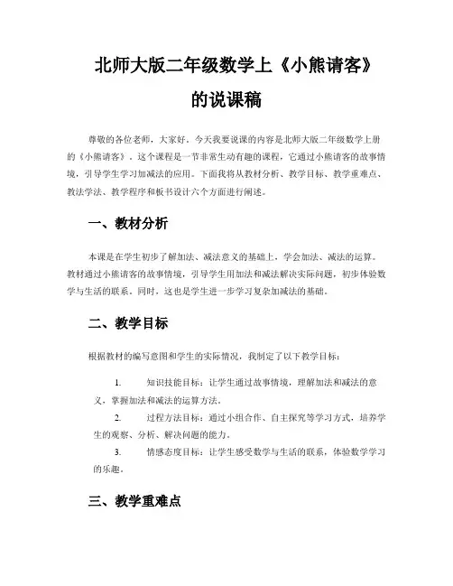 北师大版二年级数学上《小熊请客》的说课稿