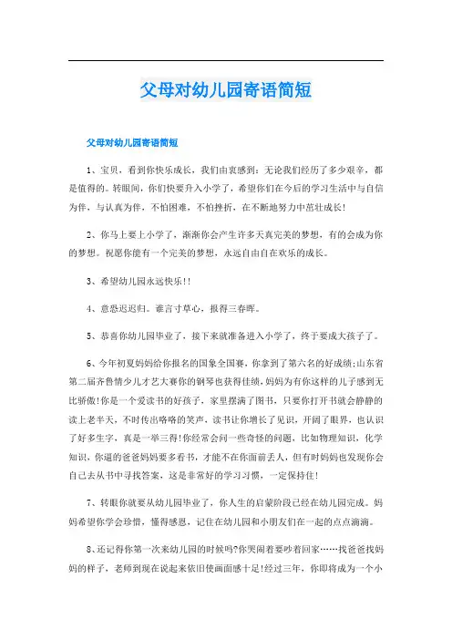 父母对幼儿园寄语简短