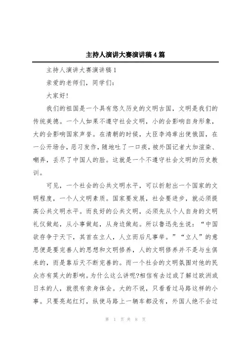 主持人演讲大赛演讲稿4篇