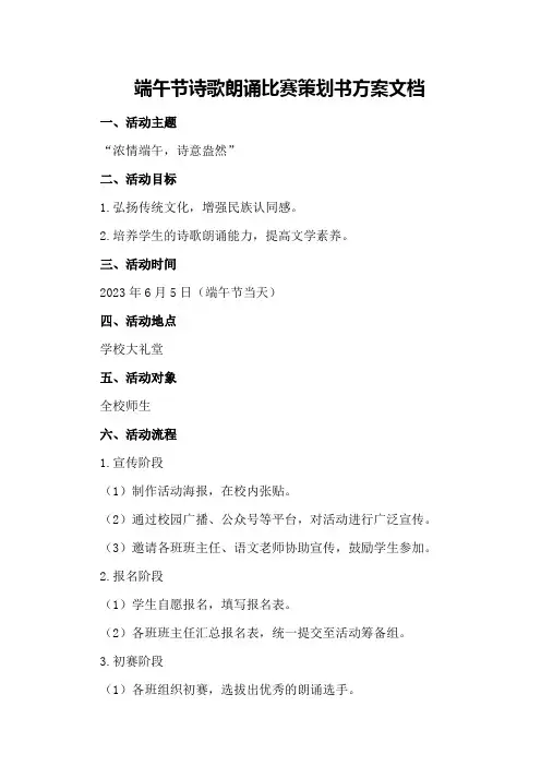 端午节诗歌朗诵比赛策划书方案文档