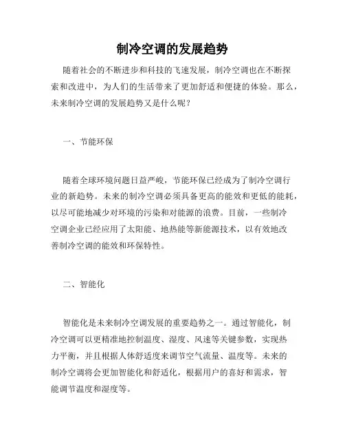 制冷空调的发展趋势