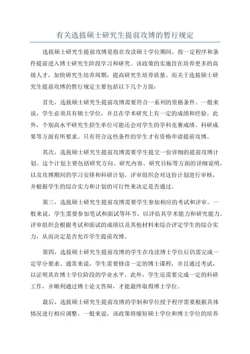有关选拔硕士研究生提前攻博的暂行规定