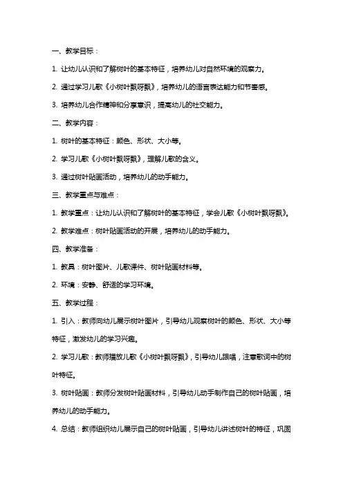 幼儿园小班《小树叶飘呀飘》语言教案