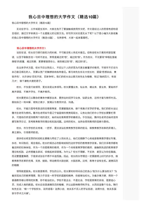 我心目中理想的大学作文（精选10篇）