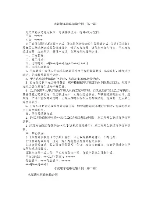 水泥罐车道路运输合同(精选3篇)