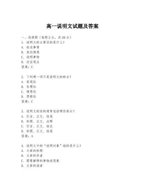 高一说明文试题及答案