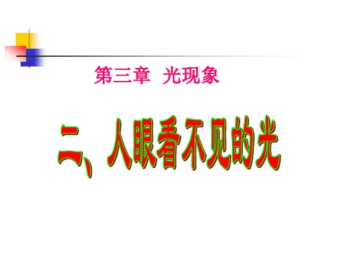 苏科版八年级上册物理  3.2 人眼看不见的光 课件   (共50张PPT)