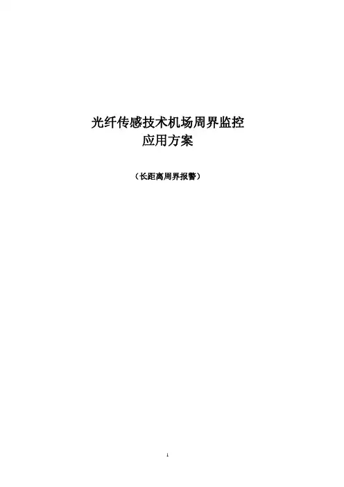 精准定位型光缆振动探测报警系统-光纤传感技术机场应用方案