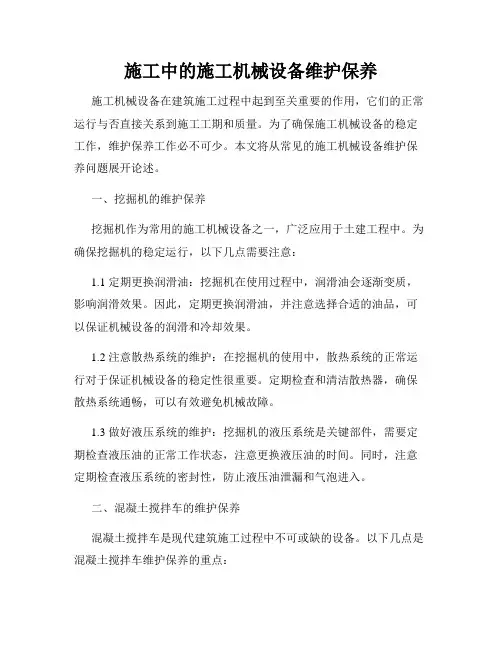 施工中的施工机械设备维护保养