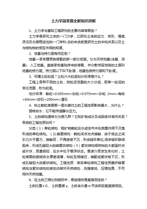 土力学简答题全解知识讲解
