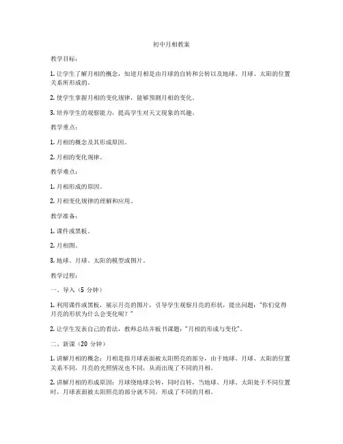 初中月相教案