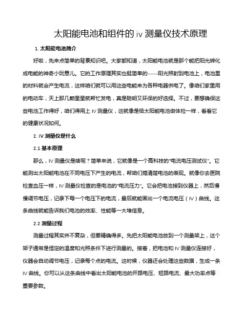 太阳能电池和组件的iv测量仪技术原理