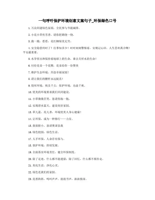 一句呼吁保护环境创意文案句子_环保绿色口号