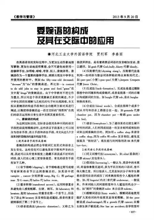 委婉语的构成及其在交际中的应用