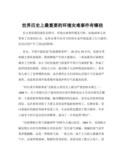 世界历史上最重要的环境灾难事件有哪些