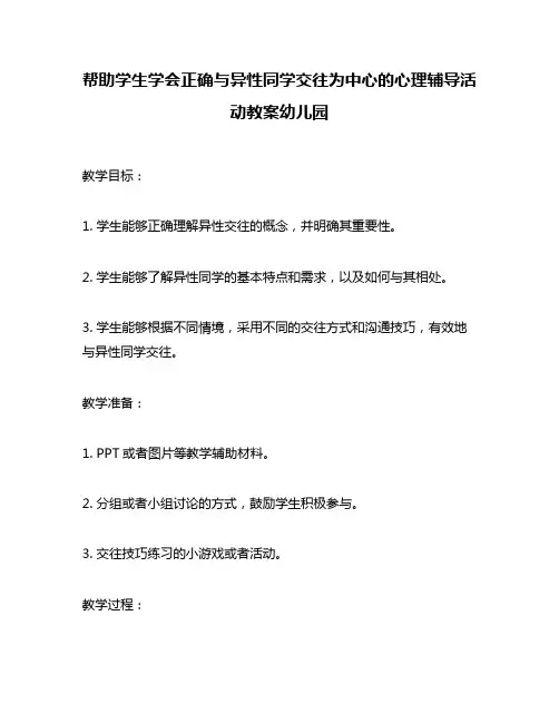 帮助学生学会正确与异性同学交往为中心的心理辅导活动教案幼儿园
