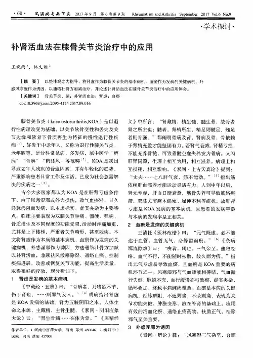 补肾活血法在膝骨关节炎治疗中的应用