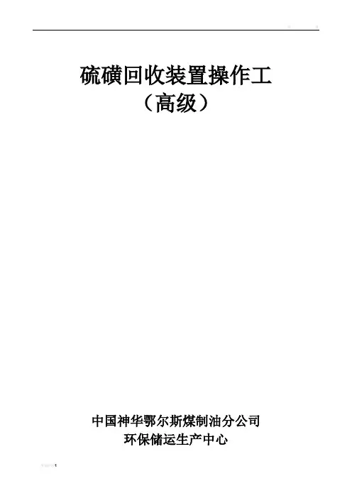 硫磺回收装置操作工高级工题库