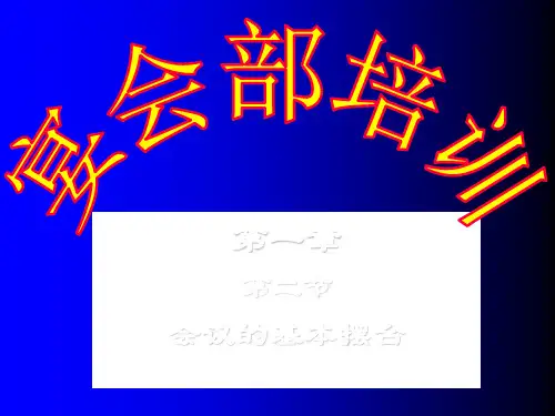宴会部培训——会议的基本摆台