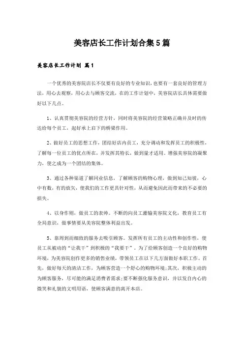 美容店长工作计划合集5篇