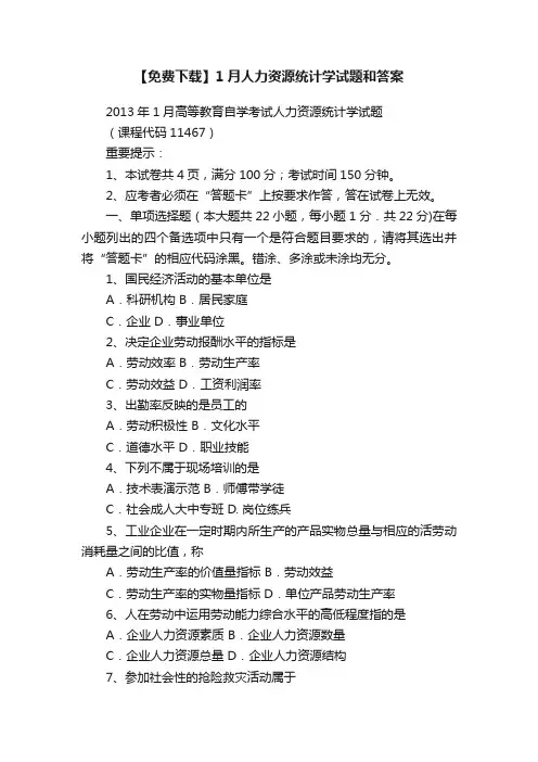 【免费下载】1月人力资源统计学试题和答案