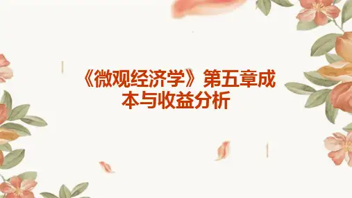 《微观经济学》第五章成本与收益分析