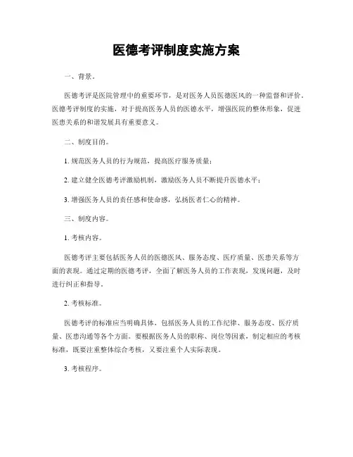 医德考评制度实施方案