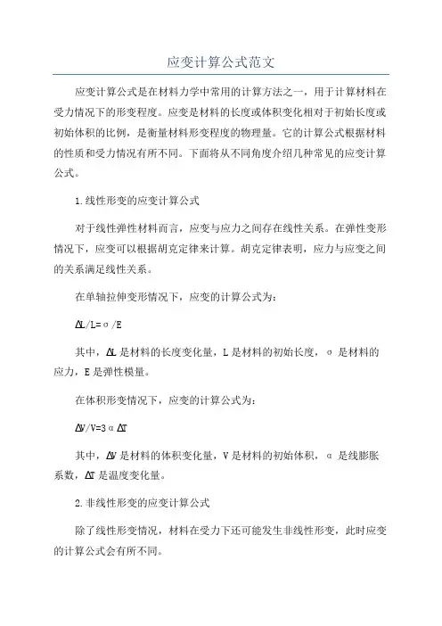 应变计算公式范文