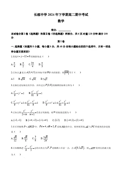 2024-2025学年湖南省长沙市长郡中学高二上学期期中数学试题及答案