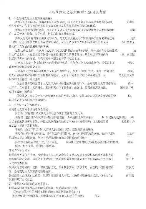《马原》复习思考题文档.doc