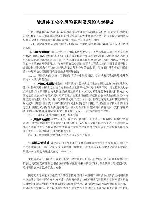 隧道施工安全风险识别及风险应对措施[详细]