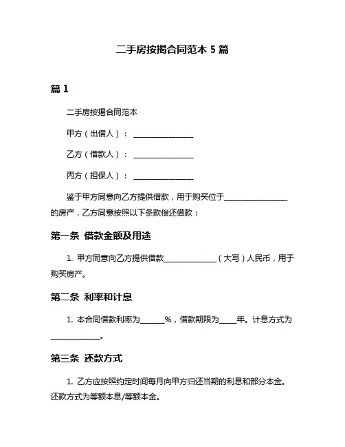二手房按揭合同范本5篇
