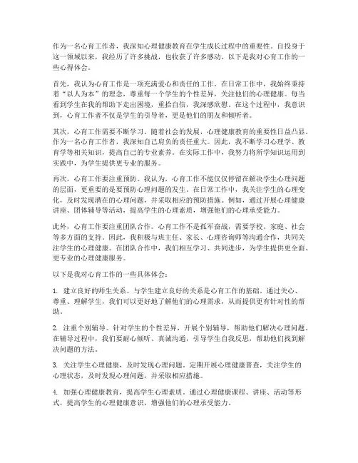 心育工作心得体会