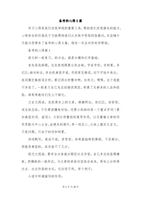 备考的心得5篇