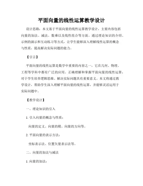 平面向量的线性运算教学设计