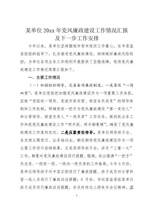 某单位20xx年党风廉政建设情况汇报及下一步工作安排