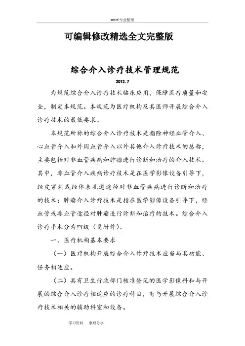 心血管疾病介入诊疗技术规范标准[详]全