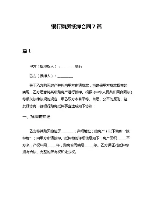 银行购房抵押合同7篇