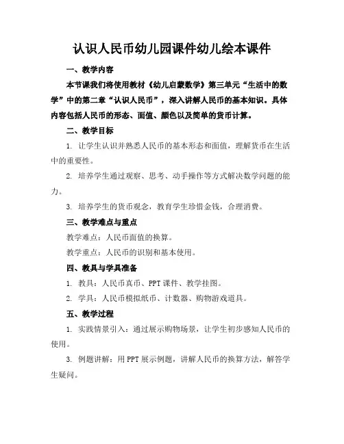 认识人民币幼儿园课件幼儿绘本课件